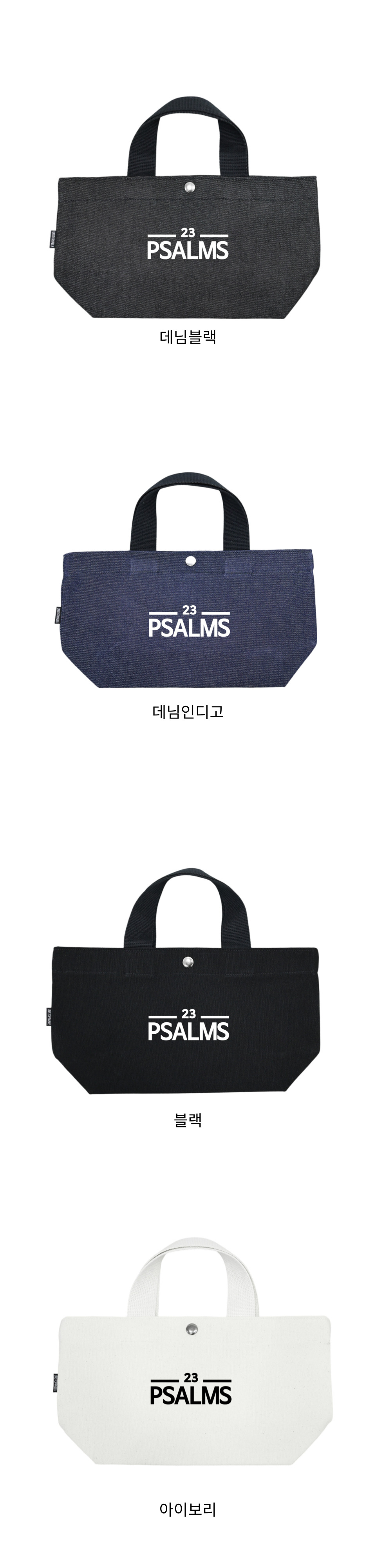 PSALMS 23 미드토트백