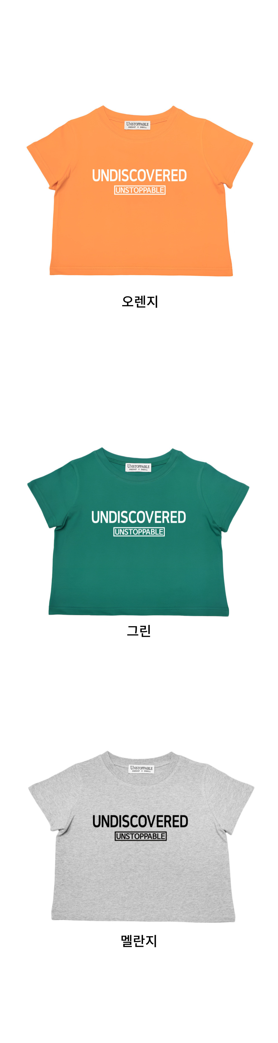 UNDISCOVERED 크롭티