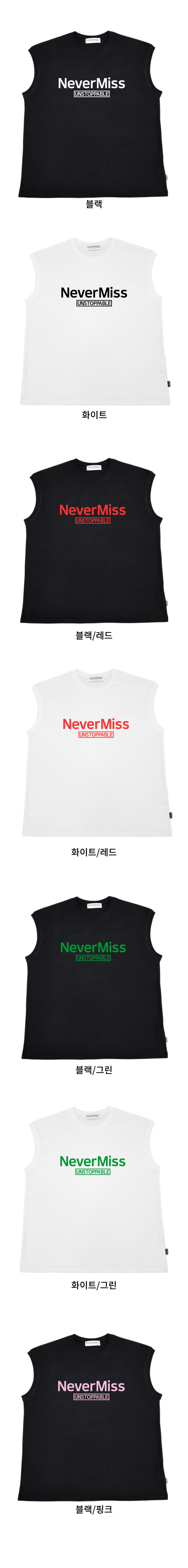 NeverMiss 나시